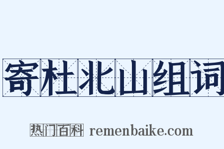 寄杜北山组词是什么意思的图片